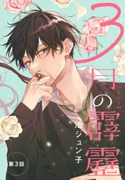 3月の霹靂［1話売り］　第3話