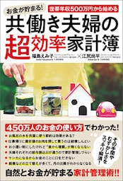 お金が貯まる！世帯年収500万円から始める共働き夫婦の超効率家計簿