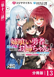 姉喰い勇者と貞操逆転帝国のお姉ちゃん！【分冊版】13
