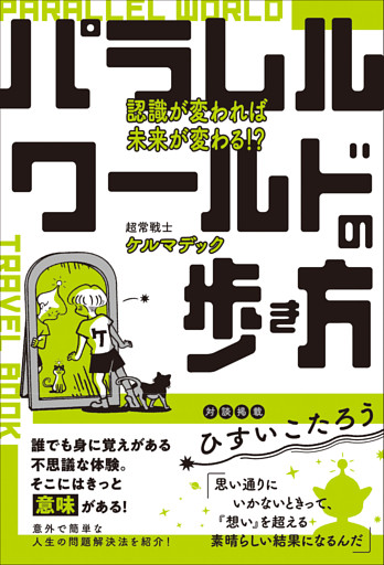 パラレルワールドの歩き方 認識が変われば未来が変わる！？