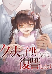 クズ夫の子供になって復讐します第5話