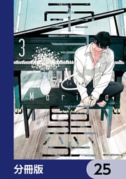 雪と墨【分冊版】　25