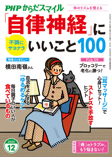 PHPからだスマイル2025年12月号 「自律神経」にいいこと100