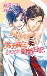 男子高生とんでも新婚日記【書下ろし番外編付き特別版】