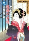旗本絵師描留め帳落梧の非情(小学館文庫)