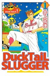 Ｄｕｃｋｔａｉｌ　ｓｌｕｇｇｅｒ 1巻