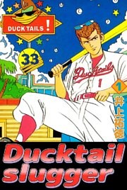 Ｄｕｃｋｔａｉｌ　ｓｌｕｇｇｅｒ