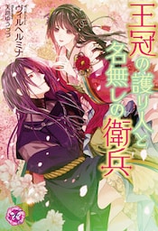 王冠の護り人と名無しの衛兵【初回限定SS・電子限定SS付】【イラスト付】【電子限定描き下ろしイラスト＆著者直筆サイン入り】