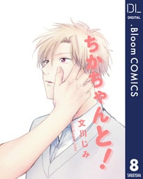 【単話売】ちかちゃんと！ 8