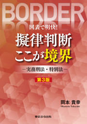 図表で明快！擬律判断 ここが境界 ー実務刑法・特別法ー 第３版