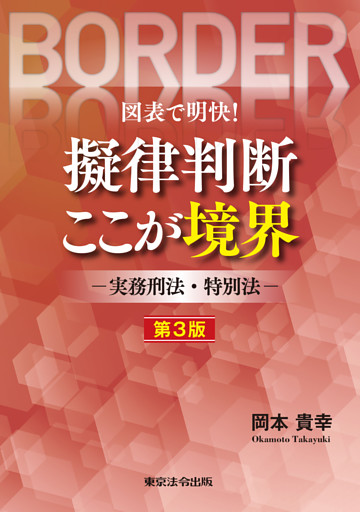 図表で明快！擬律判断 ここが境界 ー実務刑法・特別法ー 第３版
