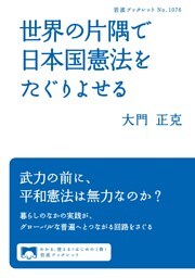 世界の片隅で日本国憲法をたぐりよせる