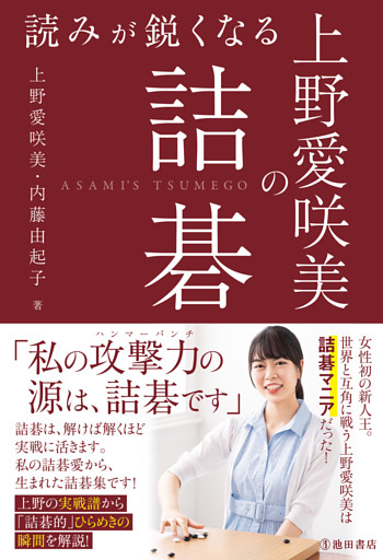 読みが鋭くなる 上野愛咲美の詰碁（池田書店）