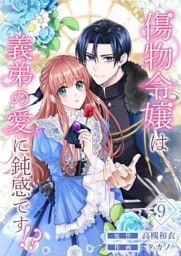 傷物令嬢は義弟の愛に鈍感です！？ 9
