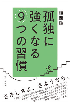孤独に強くなる９つの習慣