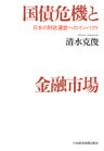 国債危機と金融市場　日本の財政運営へのインパクト
