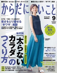 からだにいいこと2014年9月号