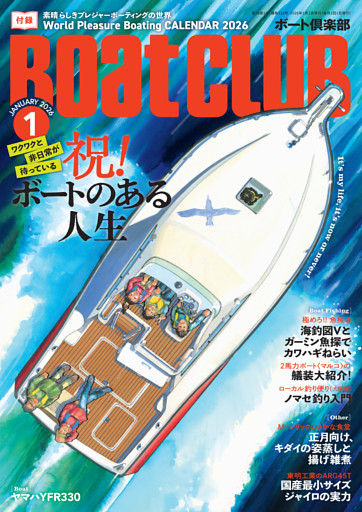 BoatCLUB（ボートクラブ）2026年1月号［一気に沼へ、人生転換、始めたて、複数艇所有……。さまざまなボートオーナーたちの、愛艇との出合いから、現在の遊びや向き合い方、今後のビジョンまでを深掘り｜祝! ボートのある人生］