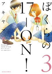 ぼくらの17-ON！　3