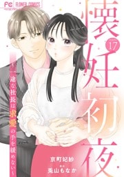 懐妊初夜～一途な社長は求愛の手を緩めない～【マイクロ】（１７）