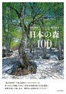 日本森林インストラクター協会選定　日本の森100