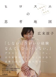 広末涼子エッセイ『ヒロスエの思考地図　しあわせのかたち』