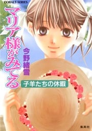 マリア様がみてる12　子羊たちの休暇