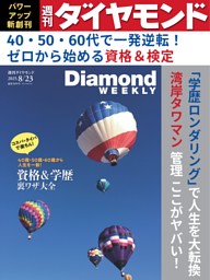 週刊ダイヤモンド 2025年8月23日号 | dマガジンなら人気雑誌が