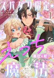 坊ちゃんが異世界へ嫁に行く！？～婿殿は銀狼王子アルファ～ （日向唯