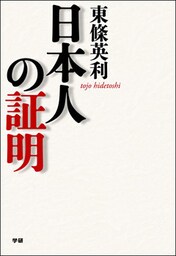 日本人の証明　東條英機の曾孫が語る緊急提言