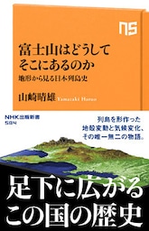 富士山はどうしてそこにあるのか　地形から見る日本列島史