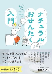 ナチュラルおせんたく入門 表紙
