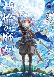 蒼焔の魔女【電子書籍限定書き下ろしSS付き】