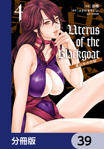 Uterus of the Blackgoat 黒山羊の仔袋【分冊版】　39