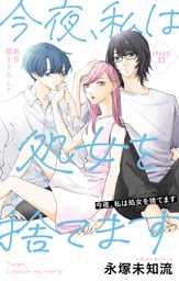 Love Silky　今夜、私は処女を捨てます　story13