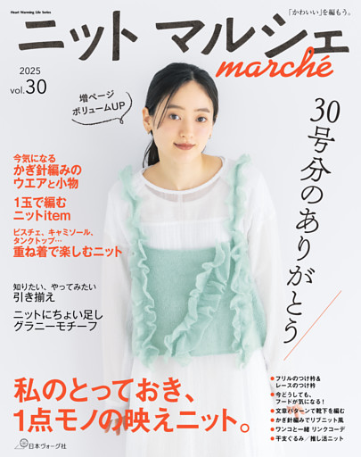 ニットマルシェvol.30