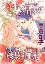 シチリア富豪の傲慢と偏見【分冊】 9巻