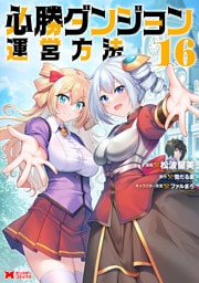 必勝ダンジョン運営方法（コミック） 16