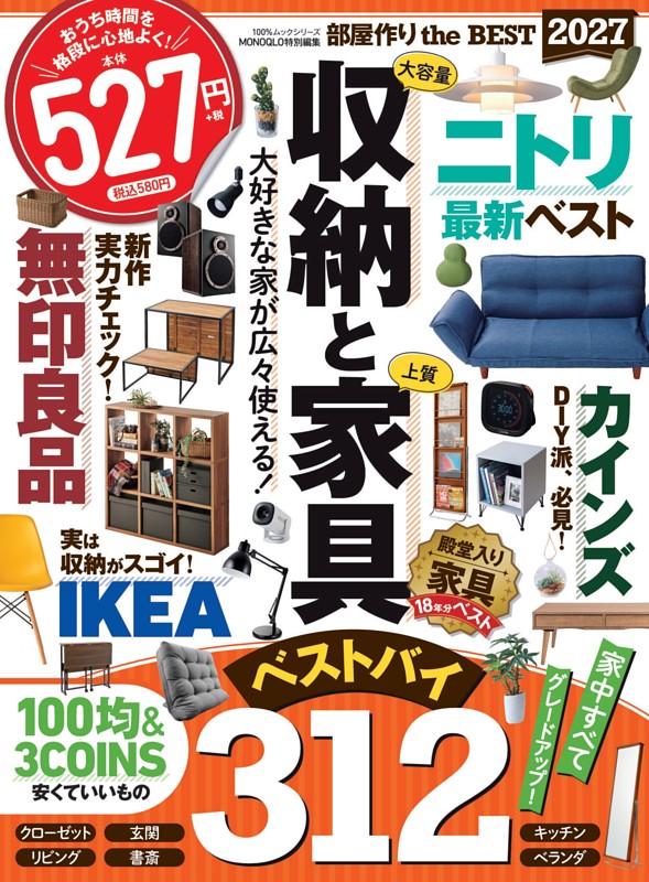 部屋作り the BEST 2027