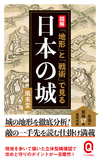 図解　「地形」と「戦術」で見る日本の城