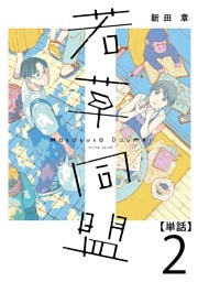 若草同盟【単話】２