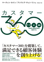 カスタマー360　「データ＋ＡＩ＋信頼」で最高の顧客体験を提供する