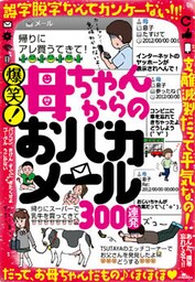 爆笑！ 母ちゃんからのおバカメール300連発―――それは言わない約束でしょ★愛ゆえに珍メール送る