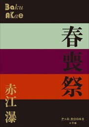 P+D BOOKS　春喪祭