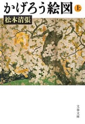 かげろう絵図（上）