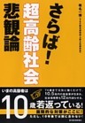 さらば！超高齢社会悲観論