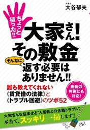 ちょっと待った!!　大家さん！　その敷金 そんなに返す必要はありません!!