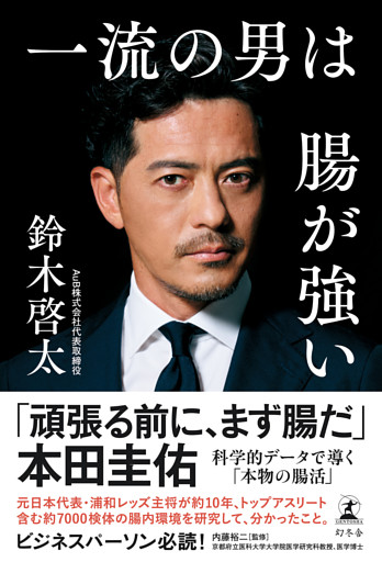 一流の男は腸が強い