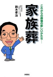 家族葬　これからの葬儀の新しいかたち