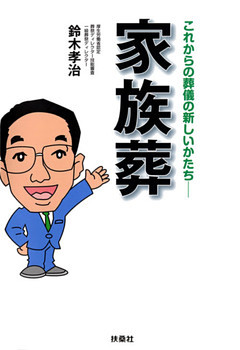 家族葬　これからの葬儀の新しいかたち